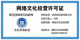 网络文化经营许可证